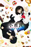 Shoshimin: How To Become Ordinary (Season 1)